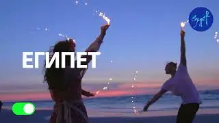Откройте для себя Египет, Там, где лето круглый год!