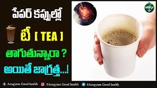 Side Effects Of Drinking Tea in Paper Cups | Arogyam Good health
