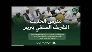 #تريم_مصلى_الإمام_الحبشي: مدرس الحديث الشريف الأسبوعي والروحة العلمية السلفية السبت 7 رجب 1447 هجري