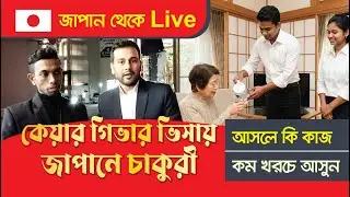 জাপানে কেয়ার গিভার এর কাজ কি | Caregiver Visa Japan