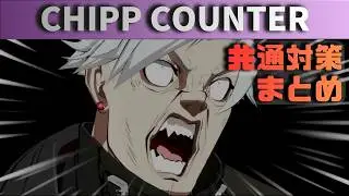 【GGST】チップ対策まとめ：予測で勝つ！守り方と反撃ポイント