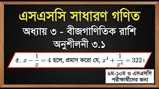 SSC Math Chapter 3.1 Question 5 Solution | Class 9-10 General Math | বীজগাণিতিক রাশি |2026 new video