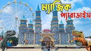 Magic Paradise Park || Kotbari || Cumilla || Vlog 10