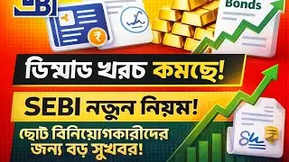 জরুরী! আপনার Demat Account নিয়ম বদলে যাচ্ছে 📢 SEBI Latest Update in Bengali | Taza Morcha
