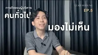 ภารกิจของผู้บริหารที่คนทั่วไป อาจมองไม่เห็น | Lead with Nu EP.5