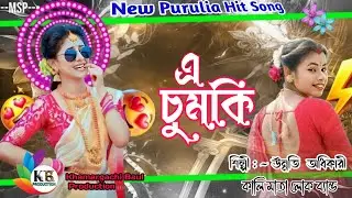  Purulia Hit Song | A Chumki | এ চুমকি | Unnati Adhikari | উন্নতি অধিকারী