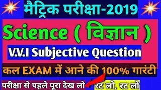 Science (विज्ञान) V.V.I question|| Bseb Matric exam 2019 science important subjective question,