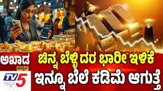 TV5 AKHADA: GOLD SILVER RATE | ಚಿನ್ನ ಬೆಳ್ಳಿ ದರ ಭಾರೀ ಇಳಿಕೆ ಇನ್ನೂ ಕಡಿಮೆ ಬೆಲೆ ಆಗುತ್ತೆ