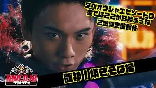 【三池崇史監督作】タベオウジャ「龍神！焼きそば編」 タベオウジャ eposode 0 【NinitendoSwitchで料理バトル】