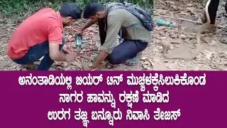 Beer Tin ಮುಚ್ಚಳಕ್ಕೆ ಸಿಲುಕಿಕೊಂಡ ನಾಗರ ಹಾವನ್ನು ರಕ್ಷಣೆ ಮಾಡಿದ ಉರಗತಜ್ಞ ತೇಜಸ್| SNAKE RESCUED|