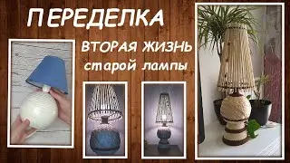 DIY|Переделка|Вторая жизнь старой лампы|Boho style decor|StoreRoom of Ideas