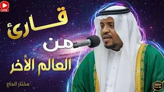 سورة التوبة .. من أجمل ما قرأ (مختار الحاج).. تلاوة خاشعة تلامس القلوب.