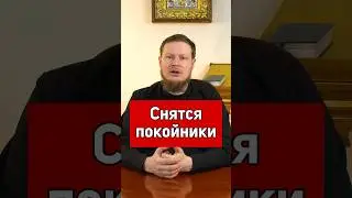 ЧТО ДЕЛАТЬ, КОГДА СНЯТСЯ УМЕРШИЕ?