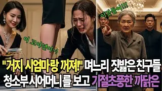 “고아년아, 거지 시엄마랑 꺼져!” 호텔 동창회에서 며느리를 짓밟은 친구들이 청소부 시어머니 보고 기절초풍한 이유