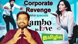 Rambo In Love Review in Tamil | Rambo In Love Webseries Review in Tamil | Rambo In Love Tamil Review
