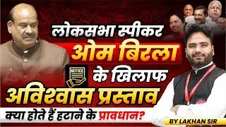 Om Birla: Lok Sabha Speaker Removal Process | अविश्वास प्रस्ताव कैसे लाया जाता है | By Lakhan Sir