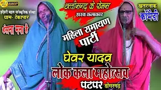 jhenjhari mahal rang saj sanstha tekapar balod//lokkla mahotsav patpar dongargarh//cg comedy ghevar