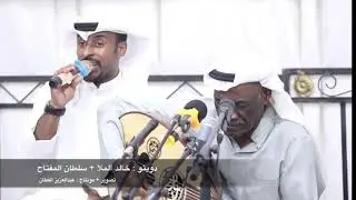 خالد الملا + سلطان المفتاح - بين المحبين ( ايقاع القعيد 🔥🔥) ٢٠٢١/١١/٤ سمره الغريب