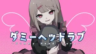 【可不】ダミーヘッドラブ【オリジナル曲】