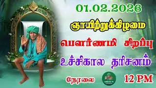 01/02/2026  ஞாயிற்றுக்கிழமை  பௌர்ணமி சிறப்பு உச்சிகால  தரிசனம்