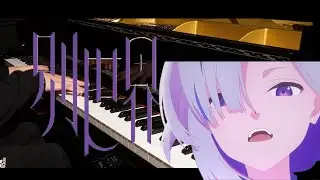 別世界/天音かなた【PP天使P】弾いてみた！【ホロライブ】【ピアノ】