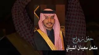 حفل زواج الشاب مشعل سعيدان الشيباني