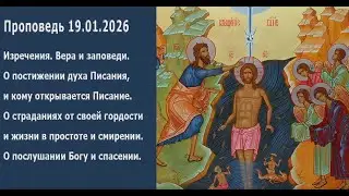 Проповедь 19.01.2026. О духовной радости. О страданиях от своей гордости, о послушании Богу