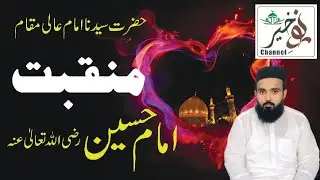 Manqabat || Imam Hussain (R.A) || Muhammad Mutee ul Rasool Noori || Manqabat Imam Hussain | Shahdara