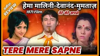 TERE MERE SAPNE 1971 Movie REVIEW | Tere Mere Sapne | Old Film | Review | Jeet Panwar Review