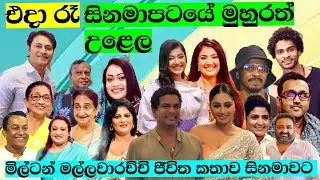 ''එදා රෑ - Eda Ra