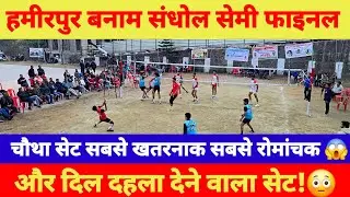 Hamirpur vs khelo India centre sandhol Semi Final का सबसे खतरनाक सेट!4th Set 