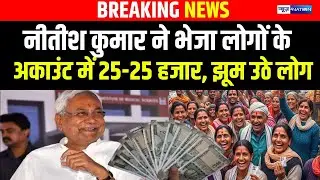 Nitish Kumar  ने भेजा लोगों के अकाउंट में 25-25 हजार, झूम उठे लोग  | Bihar News | News4Nation |