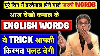 अंग्रेजी पढ़ने, लिखने, बोलने की 1और नई ट्रिक | जिंदगी बदलने वाले अंग्रेजी शब्द | Learn English Words