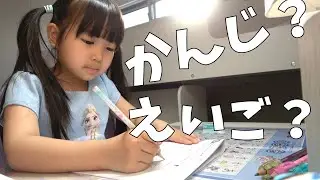 【まりちゃんいずちゃん】新1年生のまりちゃんが漢字の勉強や英語の勉強をするよ♪　まりちゃんのお部屋大公開♪　教育　しつけ　休校中の過ごし方