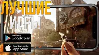 ЛУЧШИЕ ИГРЫ НА ТЕЛЕФОН!! ЭТО ЛУЧШИЕ ИГРЫ ДЛЯ Android/Ios!! на 2024!