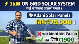 सर्दी में कितनी बिजली बनाते हैं adani पैनल 3kW On Grid Solar System ☀️ | बिजली बिल सिर्फ़  ₹1900