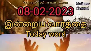INDRAYA VARTHAI/சங்கீதம் 1:3/இன்றைய வார்த்தை/message#gospel#status#indrayavarthai
