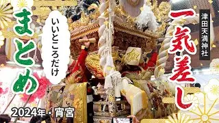 【大迫力】播州姫路秋祭り 津田天満神社 宵宮 ４つの村の一気差しをまとめました 2024年10月12日