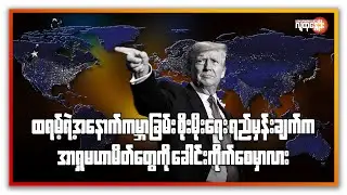 ထရမ့်ရဲ့အနောက်ကမ္ဘာခြမ်းစိုးမိုးရေးရည်မှန်းချက်ကအာရှမဟာမိတ်တွေကိုခေါင်းကိုက်စေမှာလား|People's Spring
