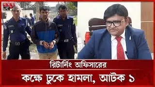 রিটার্নিং অফিসারের কক্ষে ঢুকে হামলা, আটক ১ | Returning Officer | Office Attack | Barguna News