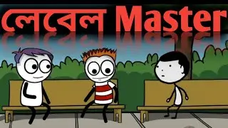 label master (লেবেল master) Assamese comedy video, funny video.