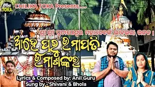 ଆହେ ପ୍ରଭୁ ଉମାପତି ଉମାଶଙ୍କର 😥🙏🏾 || ଓଡ଼ିଆ ଭକ୍ତି ଶିବ ଭଜନ🧘🏾 || Chilika Toka, ଚିଲିକା ଟୋକା #odianewbhajan  