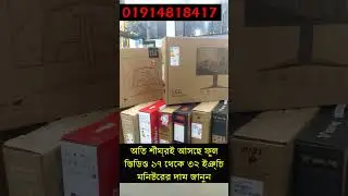 ১৭ থেকে ৩২ ইঞ্চি মনিটরের দাম জানুন Monitor Price in Bangladesh