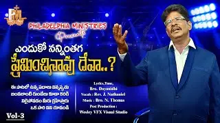latest Christian song ఎందుకో నన్నింతగా || Endhuko Rev.J.Nathaniel | Philadelphia Ministry Wesley vfx