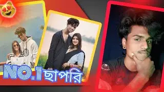 NO.1 ছাপরি 🤡🤡.
