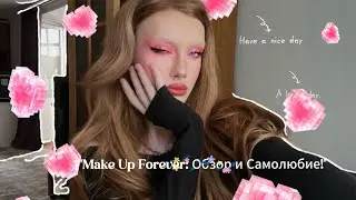 Make Up Forever: Обзор и Самолюбие!