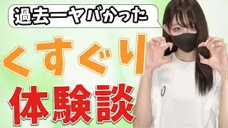 くすぐりの思い出や体験を教えて