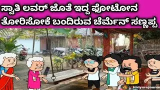 ನಾಲ್ಕು ಜನ ಹೆಣ್ಣುಮಕ್ಕಳ ಜೀವನದ ಕಥೆ -ಫೋಟೋ ತೋರಿಸೋಕೇ ಬಂದಿರುವ ಚೆರ್ಮೆನ್ ಸಣ್ಣಪ್ಪ 