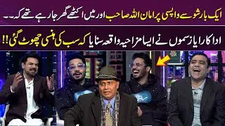 Ayyaz Sammo Ne Sunaya Aman Ullah ka Hilarious Waqia 😄 | Laughing Blast 👏😂 | Gup Shab | Samaa TV