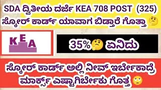 🔥 SDA Score Card 35% ಅಂದ್ರೆ Selection ಇದೆಯಾ? | Full Analysis #kea 